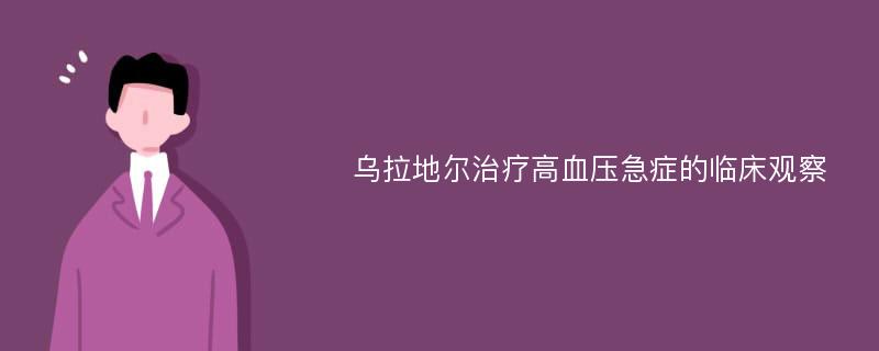 乌拉地尔治疗高血压急症的临床观察