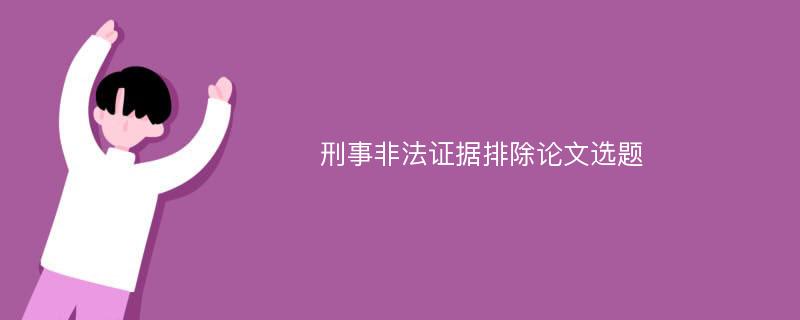 刑事非法证据排除论文选题