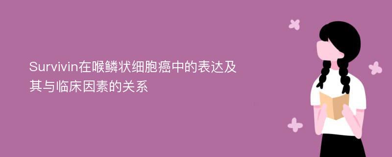 Survivin在喉鳞状细胞癌中的表达及其与临床因素的关系