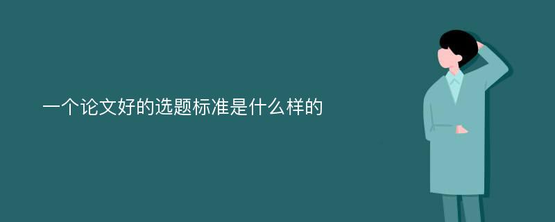 一个论文好的选题标准是什么样的