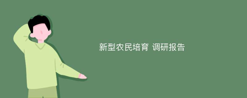 新型农民培育 调研报告