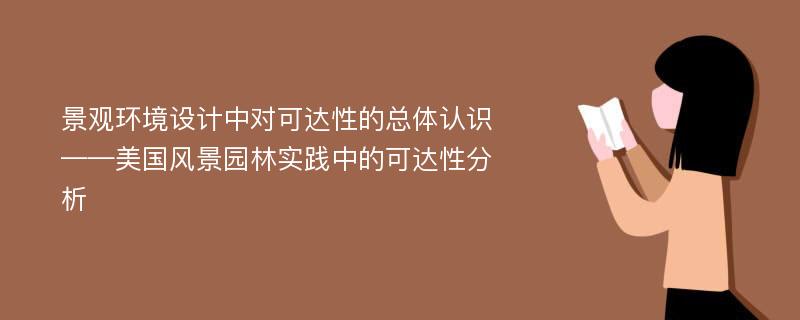 景观环境设计中对可达性的总体认识——美国风景园林实践中的可达性分析