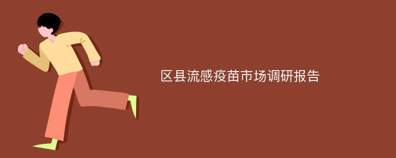 区县流感疫苗市场调研报告