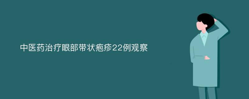 中医药治疗眼部带状疱疹22例观察