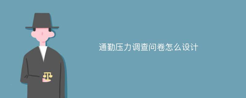 通勤压力调查问卷怎么设计