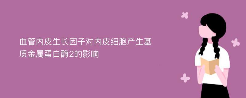 血管内皮生长因子对内皮细胞产生基质金属蛋白酶2的影响