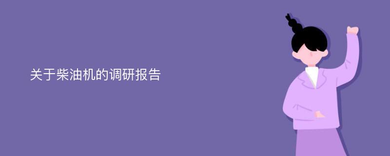 关于柴油机的调研报告