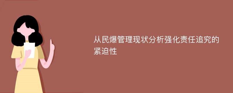 从民爆管理现状分析强化责任追究的紧迫性