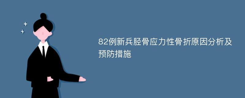 82例新兵胫骨应力性骨折原因分析及预防措施