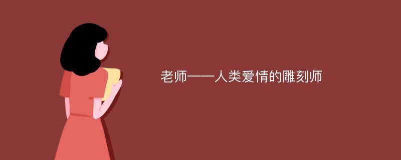 老师——人类爱情的雕刻师