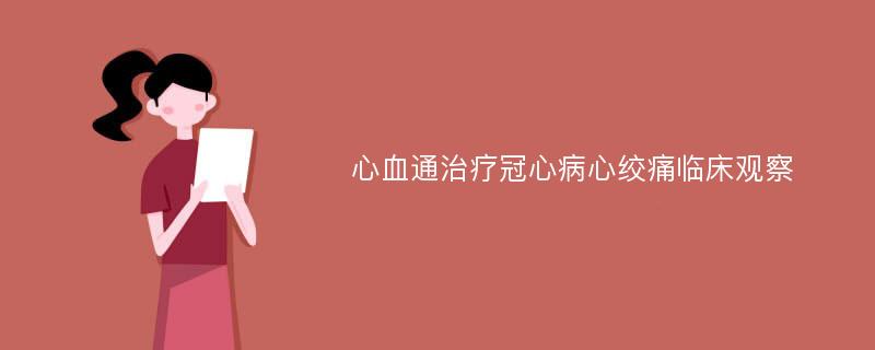 心血通治疗冠心病心绞痛临床观察