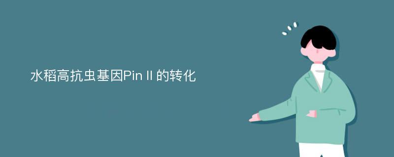 水稻高抗虫基因PinⅡ的转化