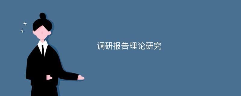 调研报告理论研究