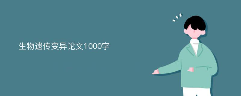 生物遗传变异论文1000字