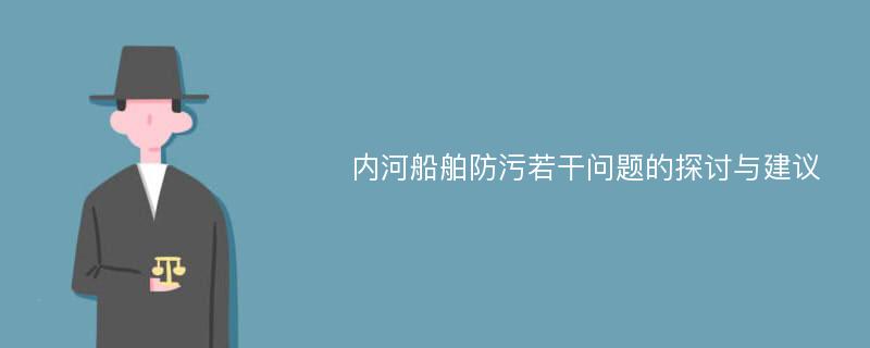 内河船舶防污若干问题的探讨与建议