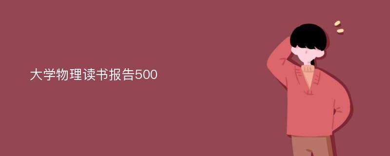 大学物理读书报告500