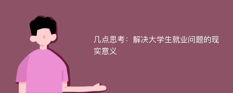 几点思考：解决大学生就业问题的现实意义