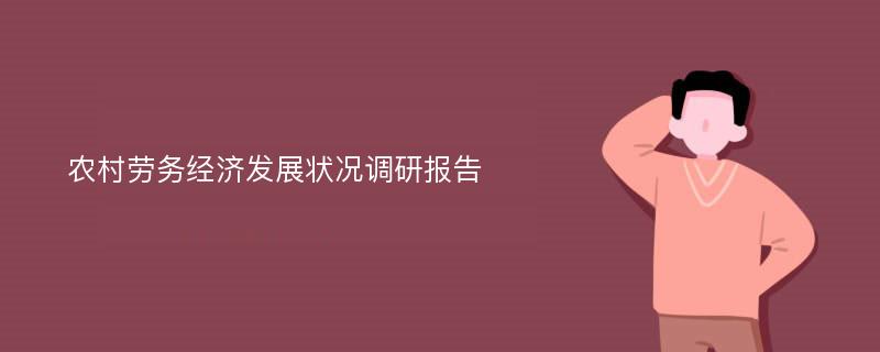 农村劳务经济发展状况调研报告