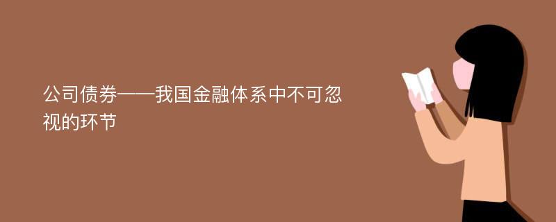 公司债券——我国金融体系中不可忽视的环节