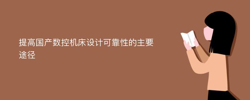 提高国产数控机床设计可靠性的主要途径