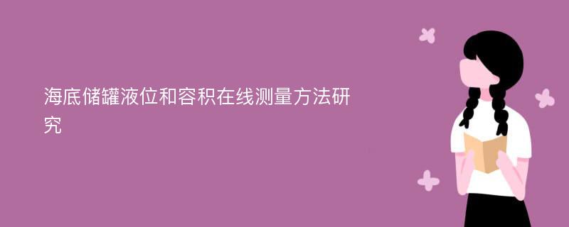 海底储罐液位和容积在线测量方法研究