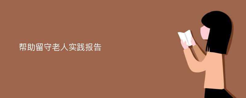 帮助留守老人实践报告