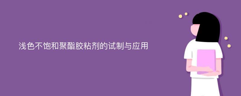 浅色不饱和聚酯胶粘剂的试制与应用