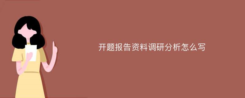 开题报告资料调研分析怎么写