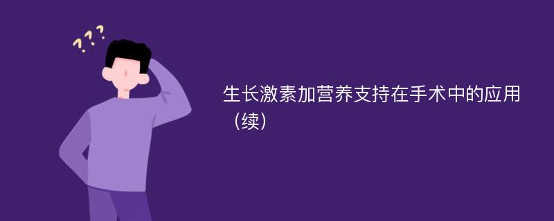 生长激素加营养支持在手术中的应用（续）