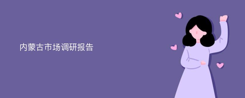 内蒙古市场调研报告