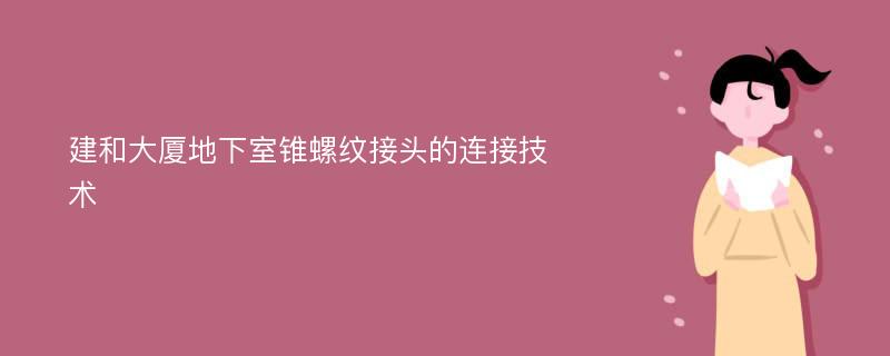 建和大厦地下室锥螺纹接头的连接技术