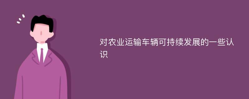 对农业运输车辆可持续发展的一些认识