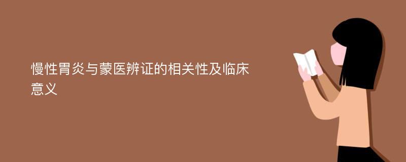 慢性胃炎与蒙医辨证的相关性及临床意义