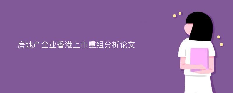 房地产企业香港上市重组分析论文