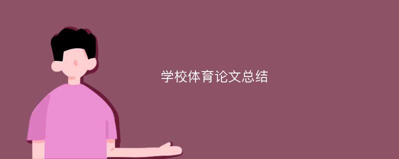 学校体育论文总结