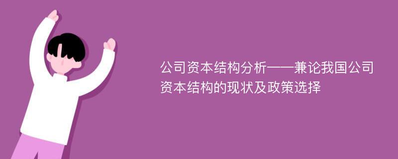 公司资本结构分析——兼论我国公司资本结构的现状及政策选择