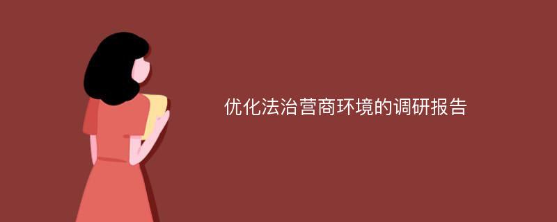 优化法治营商环境的调研报告