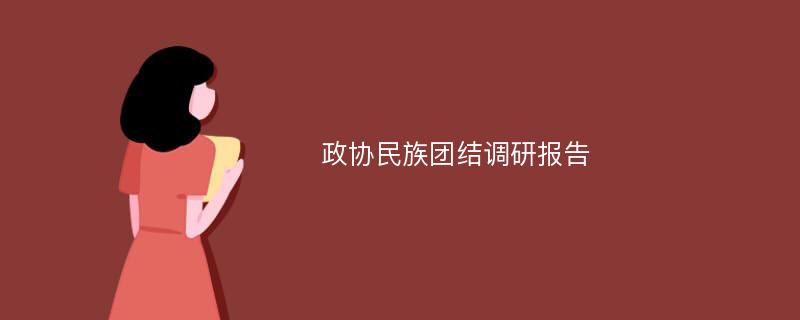 政协民族团结调研报告