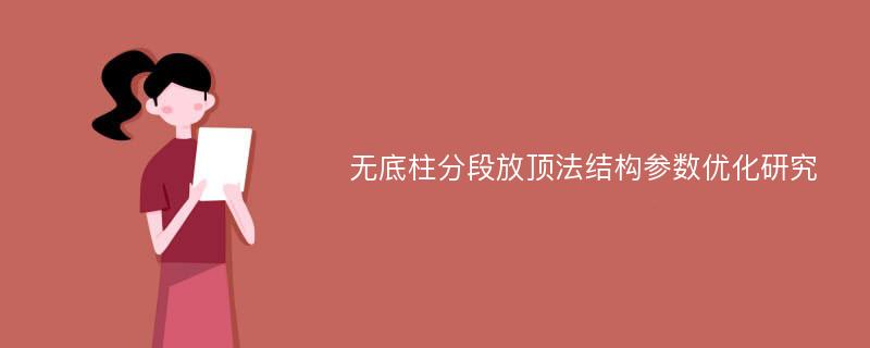 无底柱分段放顶法结构参数优化研究