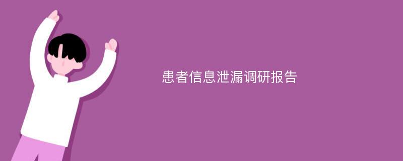 患者信息泄漏调研报告