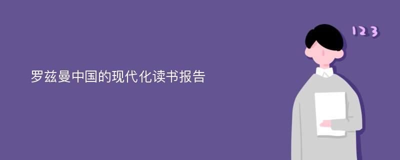 罗兹曼中国的现代化读书报告