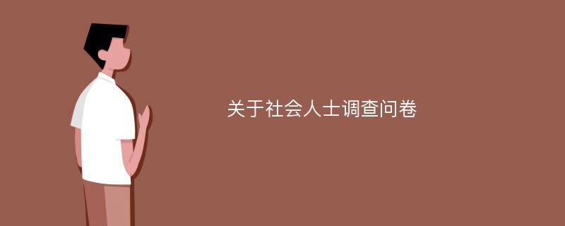 关于社会人士调查问卷