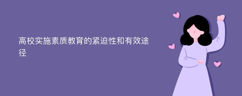 高校实施素质教育的紧迫性和有效途径