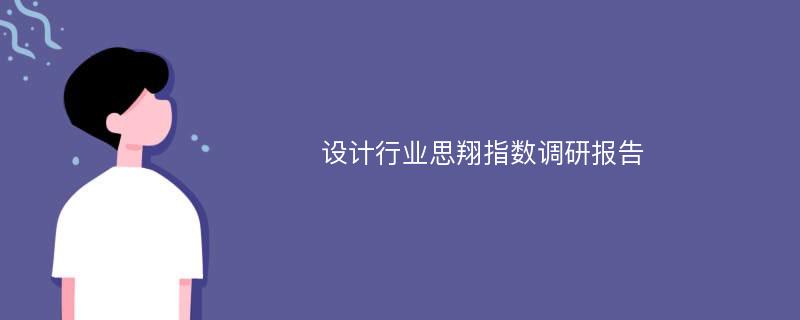 设计行业思翔指数调研报告