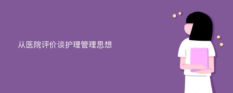 从医院评价谈护理管理思想