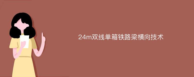 24m双线单箱铁路梁横向技术