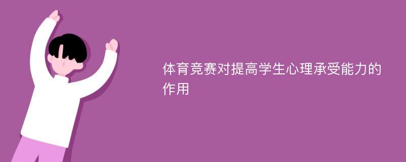 体育竞赛对提高学生心理承受能力的作用