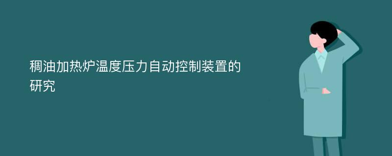 稠油加热炉温度压力自动控制装置的研究