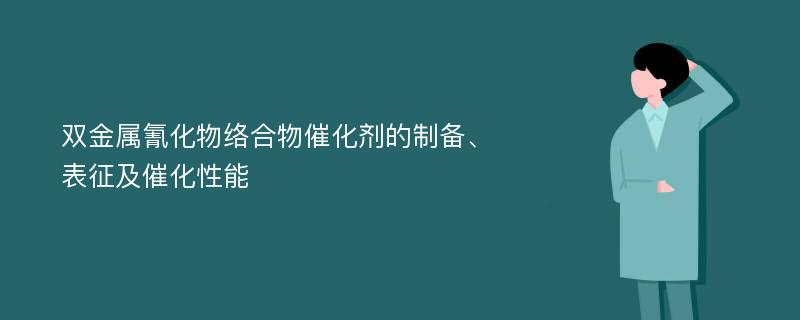 双金属氰化物络合物催化剂的制备、表征及催化性能