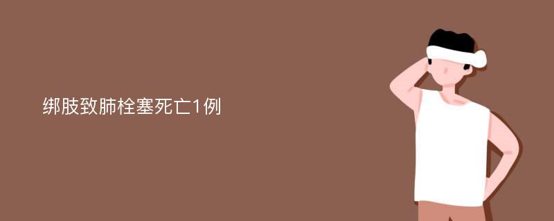 绑肢致肺栓塞死亡1例